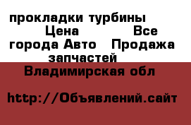 Cummins ISX/QSX-15 прокладки турбины 4032576 › Цена ­ 1 200 - Все города Авто » Продажа запчастей   . Владимирская обл.